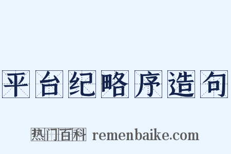 平台纪略序造句是什么意思的图片